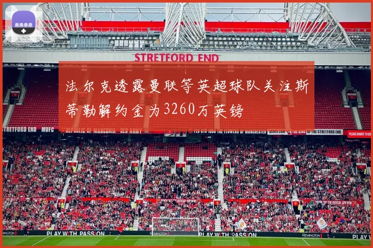 法尔克透露曼联等英超球队关注斯蒂勒解约金为3260万英镑