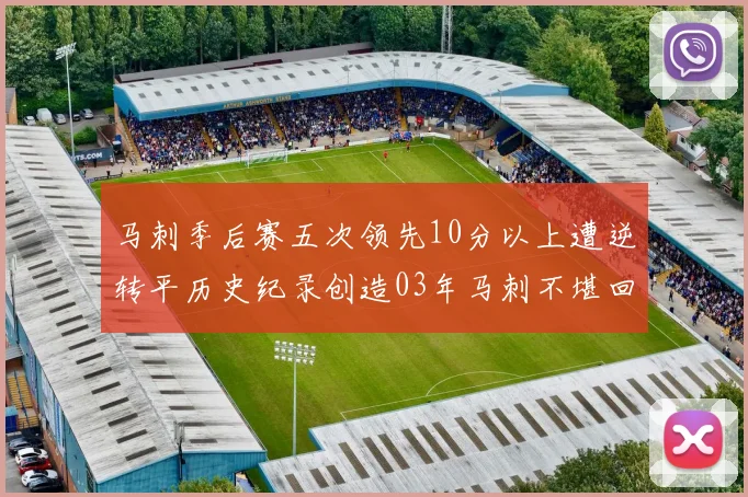 马刺季后赛五次领先10分以上遭逆转平历史纪录创造03年马刺不堪回首的尴尬