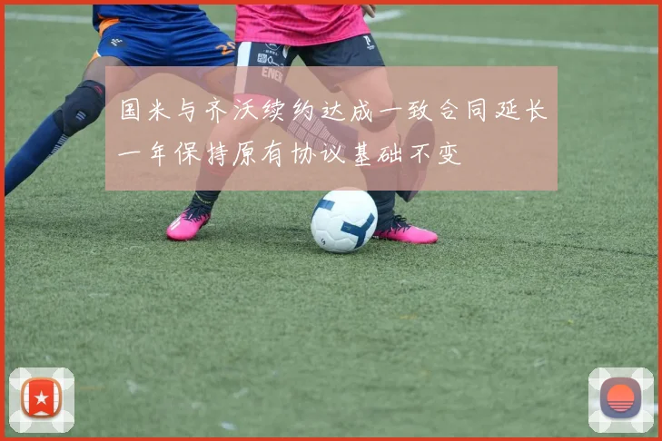 国米与齐沃续约达成一致合同延长一年保持原有协议基础不变