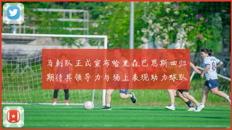 马刺队正式宣布哈里森巴恩斯回归期待其领导力与场上表现助力球队