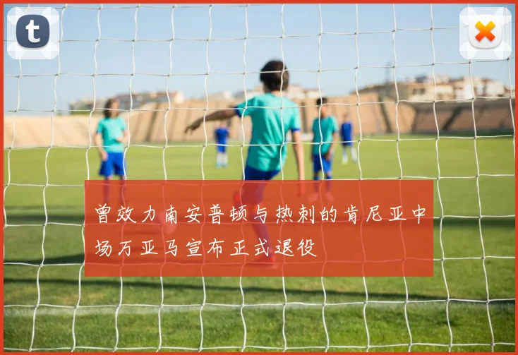 曾效力南安普顿与热刺的肯尼亚中场万亚马宣布正式退役