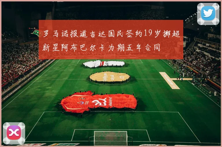 罗马诺报道吉达国民签约19岁挪超新星阿布巴尔卡为期五年合同
