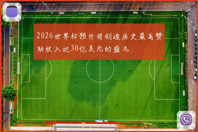 2026世界杯预计将创造历史最高赞助收入达30亿美元的盛况
