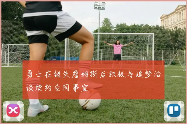 勇士在错失詹姆斯后积极与追梦洽谈续约合同事宜