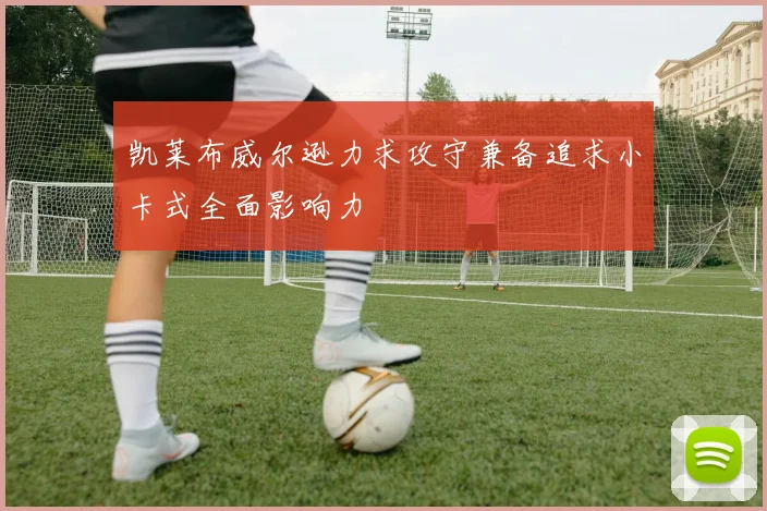 凯莱布威尔逊力求攻守兼备追求小卡式全面影响力
